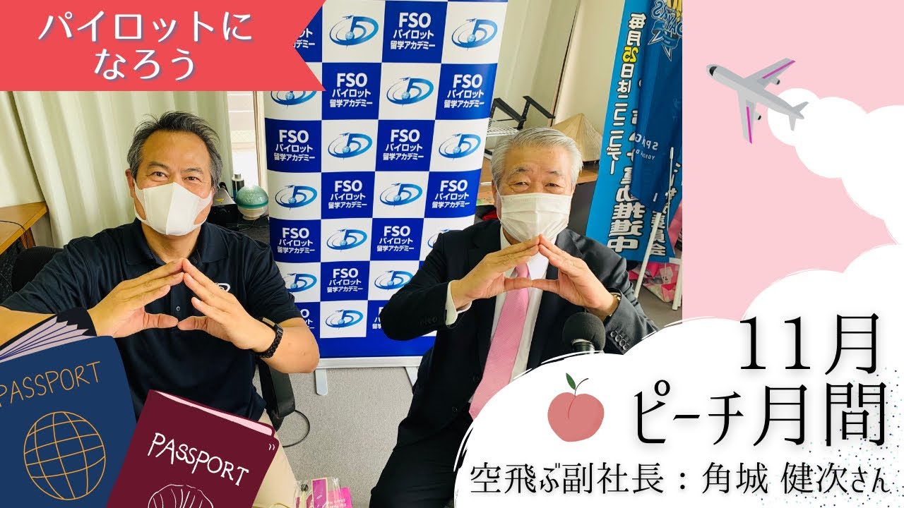 パイロットになろう 11月ピーチ月間vol 1 ゲスト 空飛ぶ副社長 角城健次 さん 11 05 Youtube
