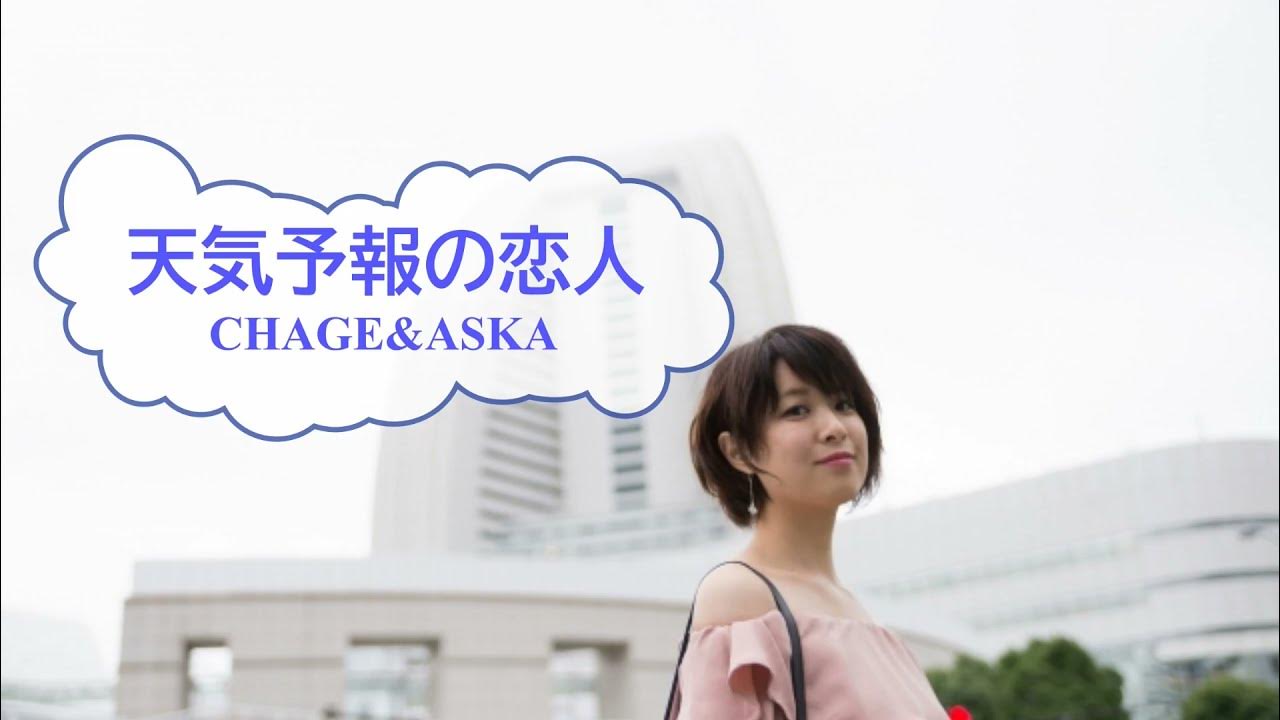 天気予報の恋人 / CHAGE&ASKA 飛鳥涼 [オフボSPC] [歌える音源] (歌詞あり offvocal ガイドメロディーなし ドラマ
