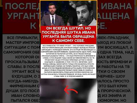 🎙️ ИВАН УРГАНТ ЕГО ПОСЛЕДНЯЯ ШУТКА ОКАЗАЛАСЬ САМОЙ ГОРЬКОЙ #новости #знаменитости #шоубизнес