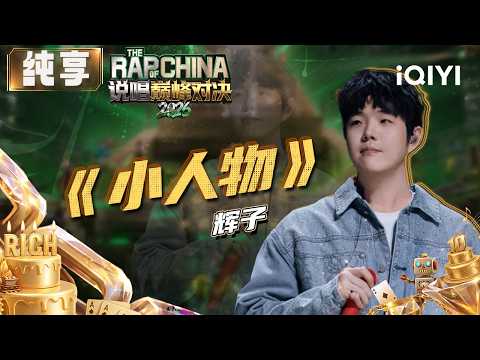 Stage: Huizi "The Underdog" | The Rap of China 2026 | iQIYI SuperShow