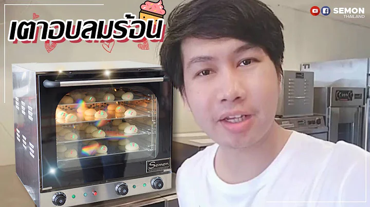 รีวิว​ -​ การใช้เตาอบลมร้อน​ (แบบง่ายๆ)​
