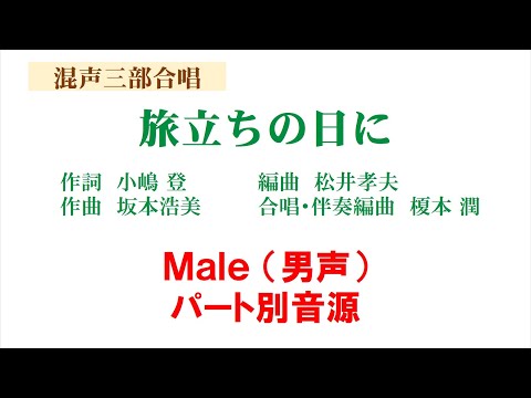 「旅立ちの日に」 混声三部版 Male（男声）音源