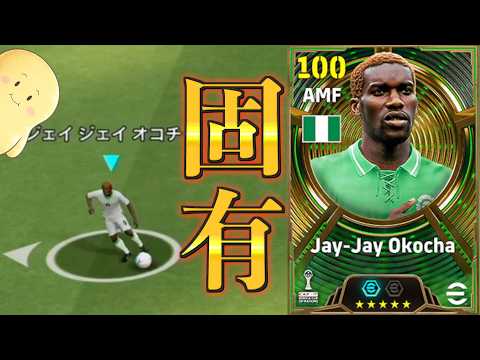 [Unique] Okocha Dance is insanely strong!! eFootball2027 #eFootball #9
