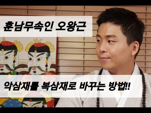 복삼재로 바꿔주는 삼재풀이 하는방법!!2019뱀띠.닭띠.소띠(용한무당.유명한점집) 오왕근법사 강의
