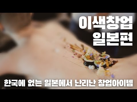 창업아이템 당신이 몰랐던 20가지 창업정보 일본편 