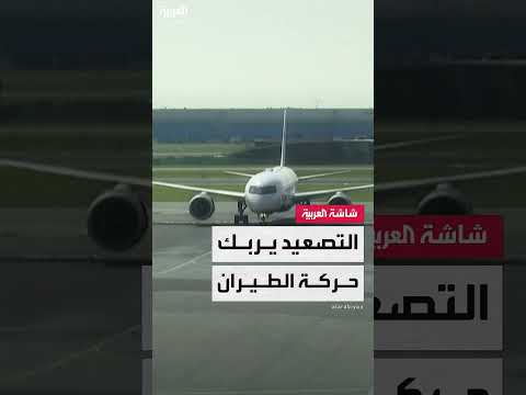 تداعيات التوترات الإقليمية على حركة الطيران المدني