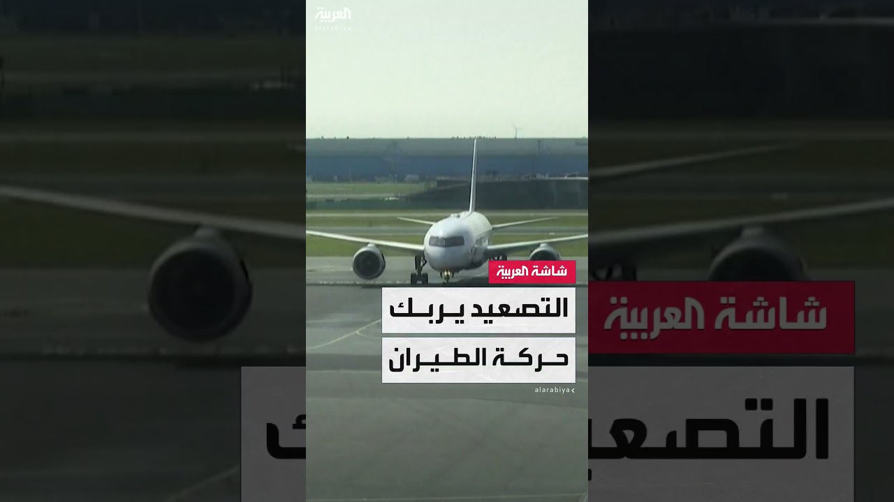 المواجهات بين إيران وإسرائيل تربك حركة الطيران المدني في المنطقة