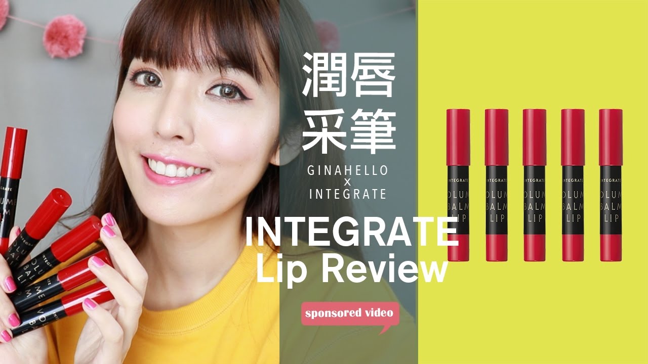 Cp值高高 Integrate輕染潤唇采筆全新春日五色試色 Youtube