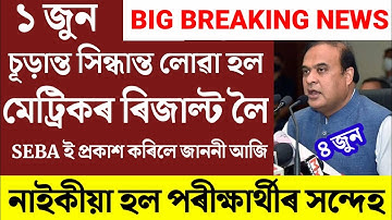 HSLC Results News/HSLC Final Results Date Declare/HSLC Results 2022/HSLC Results update/Hs 1st year