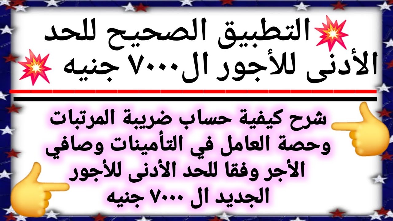 ⁣حساب حصة العامل في التأمينات وضريبة المرتبات من واقع الحد الأدنى للأجور الجديد ال٧٠٠٠ جنيه