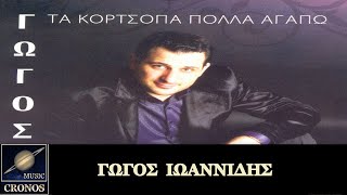 Γώγος Ιωαννίδης - Τα κορτσόπα πολλά αγαπώ/Gogos Ioanidis - Ta kortsopa pola agapo (HD, Lyric Video)