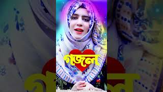 Bangla Gojol, New Bangla Gazal, Ghazal, Gojol, Islamic Gazal, Ramzan Gojol, Bangla New Gazal 2023