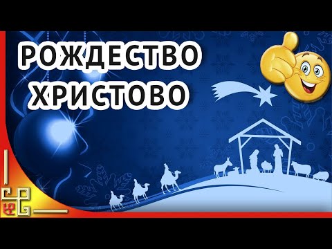 7 января РОЖДЕСТВО ХРИСТОВО. Поздравление с Рождеством Христовым