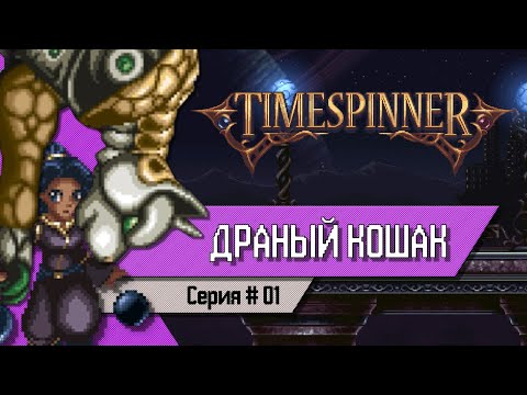 TIMESPINNER - НАЧАЛО - Прохождение на Русском #01