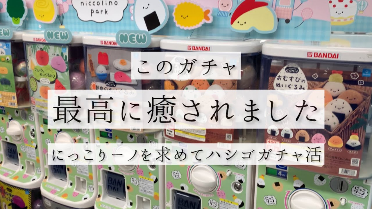 【ガチャ活】最高に癒されるガチャを求めてハシゴガチャ活【にっこりーノ】