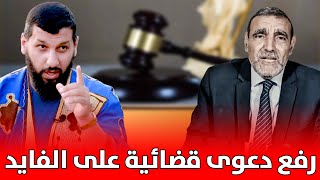 رفع دعوى قضائية على الفايد || د. حمزة الخالدي