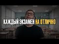 Готовься к экзамену как в Стэнфорде. Всего 3 шага