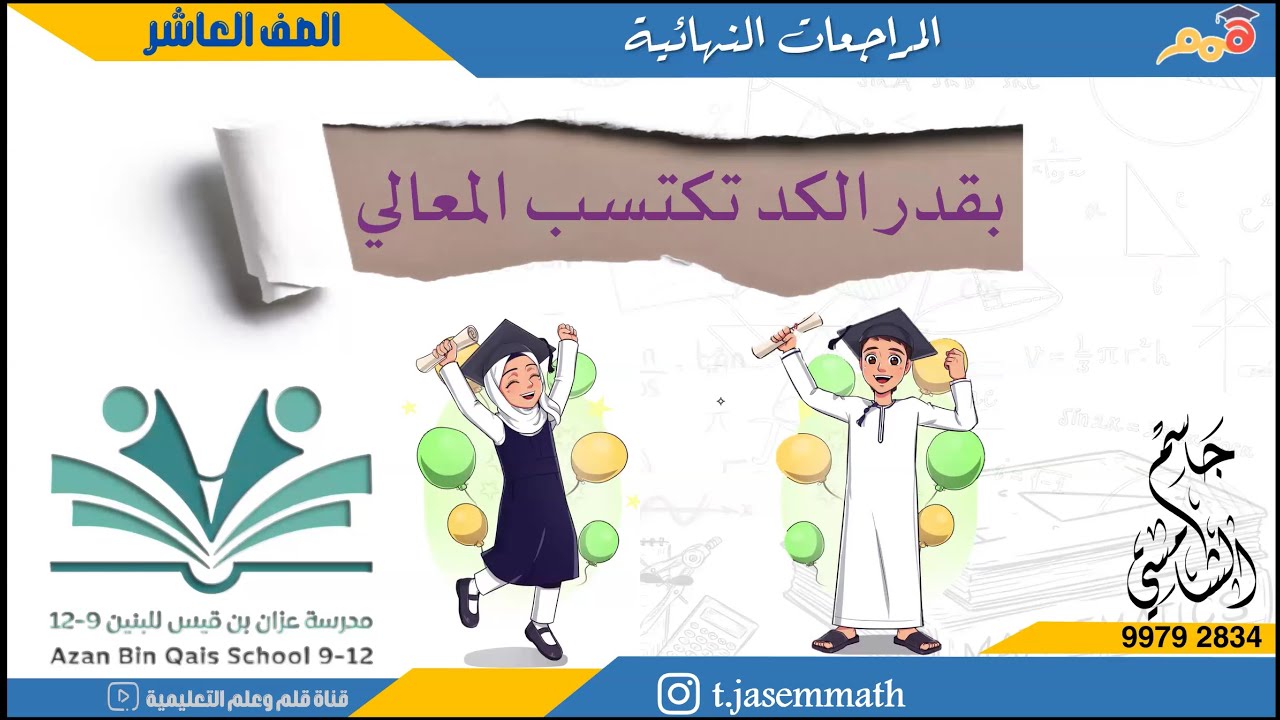 المراجعة النهائية للصف 10 الفصل الأول   الاستاذ جاسم الشامسي