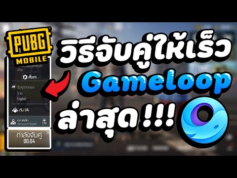 พับจีโมบายPC | วิธีหาห้องจับคู่ให้เร็วในPUBG Mobile Gameloop 2021✅ | FKLzz