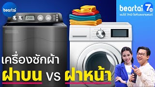 เครื่องซักผ้า ฝาบน VS ฝาหน้า ต่างกันอย่างไร?