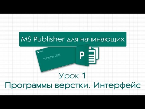 Publisher для начинающих: Урок 1. Особенности программ верстки. Интерфейс