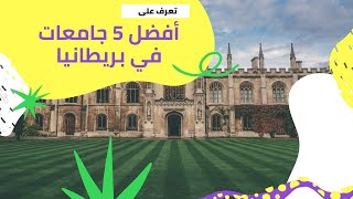 تعرف على أفضل 5 جامعات في بريطانيا - الجامعات الموصى بها في بريطانيا