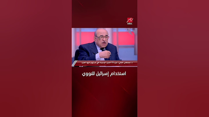 يحدث في مصر | تعليق الدكتور مصطفى الفقي على تصريح إسرائيل بإستخدامها للنووي