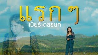 แรกๆ (เวอร์ชั่นผู้หญิง) - เบียร์ ดลชนก【OFFICIAL MV】