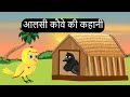 कार्टून आलसी कौवा | Cartoon Kahani | Cartoon Hindi | Chidiya Cartoon | Hindi kahani | Chichu TV