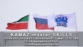 Kamaz-Master Skills. Конкурс Профессионального Мастерства. 17-19 Февраля 2020 Г. Г. Набережные Челны