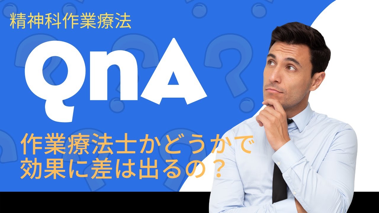 作業療法士かどうかで精神科作業療法の効果に差はあるのか