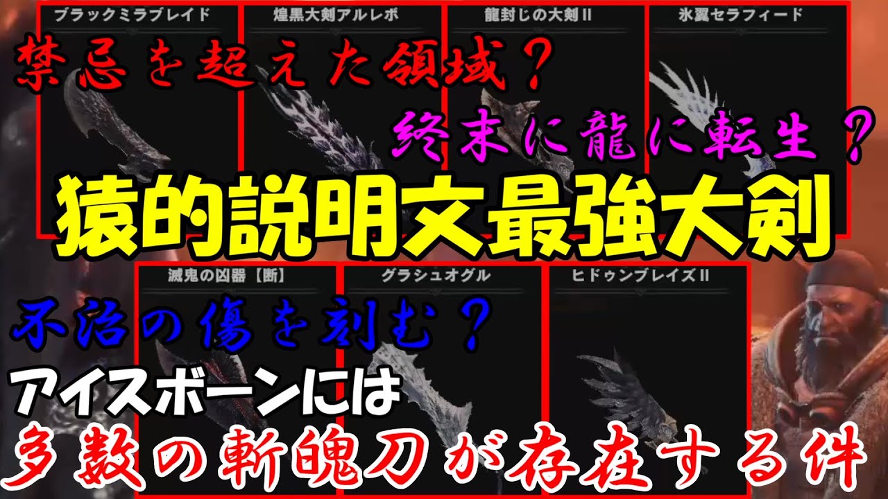 斬魄刀級多数ｗ武器説明文からみる猿的最強大剣ランキング勝手に決めました Mhw I アイスボーン 実況part 249 Youtube