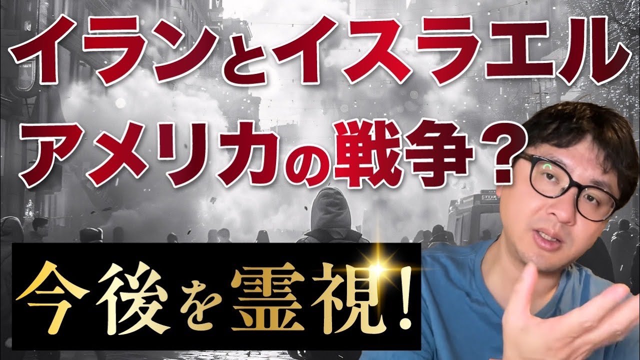 イランとイスラエル、アメリカの戦争？の今後を霊視！