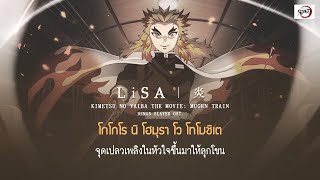 - THAISUB | Homura (炎) - LiSA | Demon Slayer The Movie Mugen Train OST.