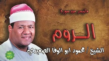 الشيخ / محمود ابوالوفا الصعيدي / ماتيسر من سورة الروم