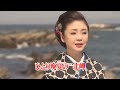 晩夏の岬 多岐川舞子  唄