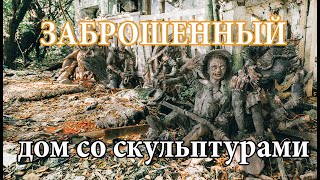 Заброшенный дом Брата и Сестры