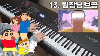 Video thumbnail of "짱구 브금 25가지를 피아노로 연주해보았다 ㅋㅋㅋㅋ"