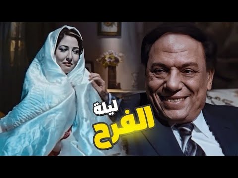 اوعي تاخد الشريط كله هتجيب عيال دلوقتي عادل امام هيموتك من الضحك