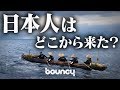 日本人はどこからきた？ 3万年前の巨大な謎にせまる大航海プロジェクト