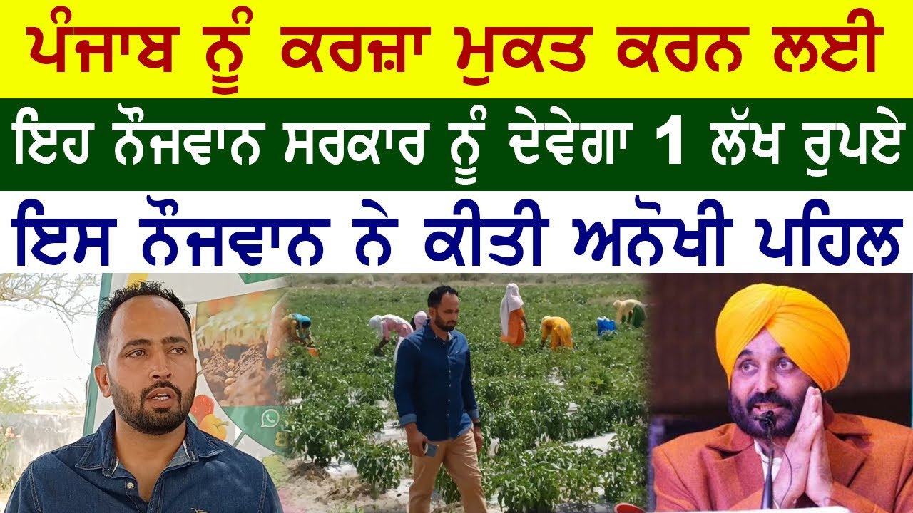 ⁣ਪੰਜਾਬ ਨੂੰ ਕਰਜ਼ਾ ਮੁਕਤ ਕਰਨ ਲਈ  ਨੌਜਵਾਨ ਵਲੋਂ ਹਰ ਸਾਲ 1 ਲੱਖ ਰੁਪਏ ਪੰਜਾਬ ਦੇ ਸਰਕਾਰੀ ਖਜਾਨੇ ਵਿਚ ਭੇਟ ਕਰਨ ਦੀ ਪਹਿਲ