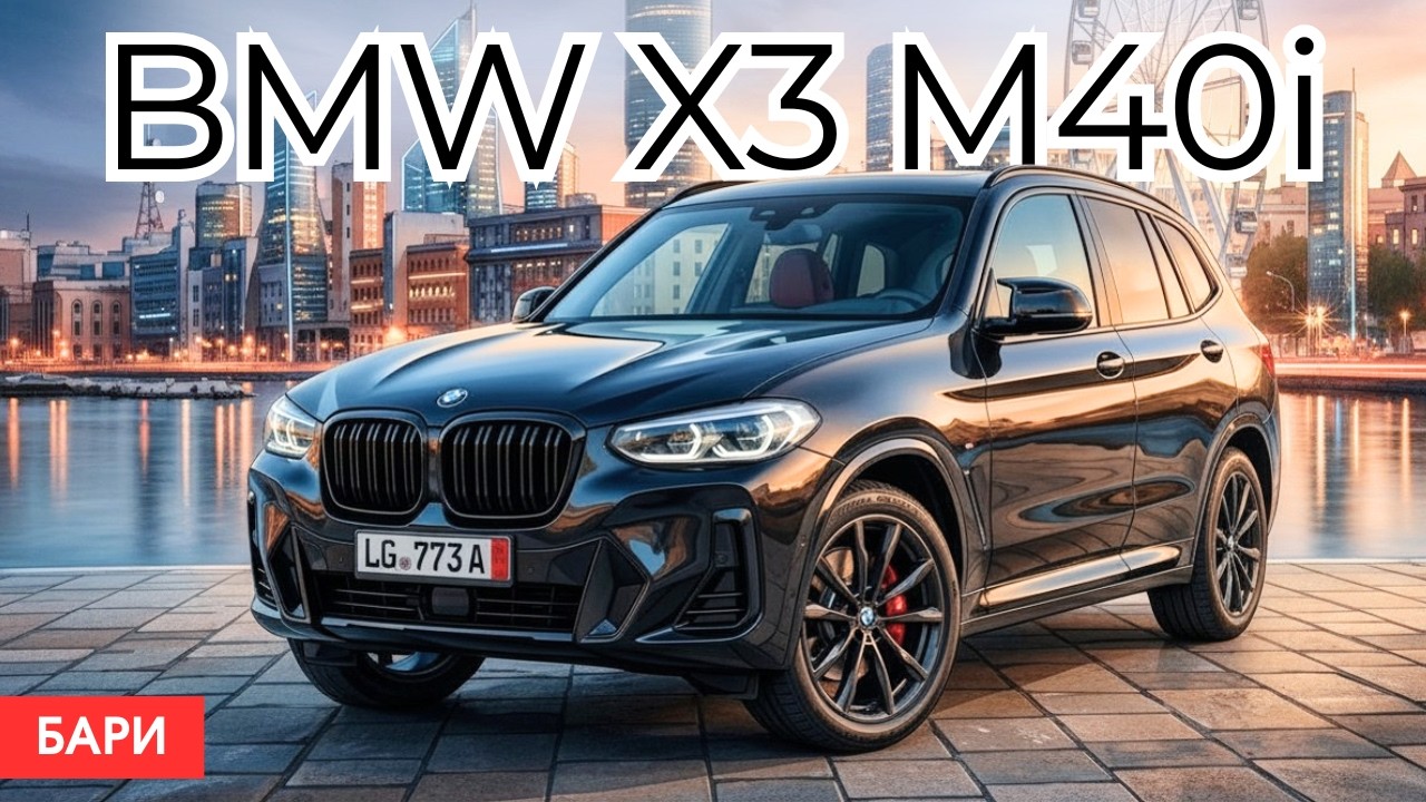 На BMW X3 M40i в Италию: Альпы, Бари и 360 лошадей под капотом.