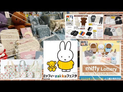 広告ミッフィー新商品/タイトーくじ詳細発表/コラボ新商品/最近