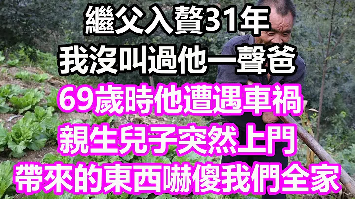 继父入赘31年，我没叫过他一声爸，69岁时他遭遇车祸，亲生儿子突然上门，带来的东西吓傻我全家#浅谈人生#为人处世#生活经验#情感故事#养老#退休#花开富贵#深夜浅读#幸福人生#中老年频道 - 天天要闻