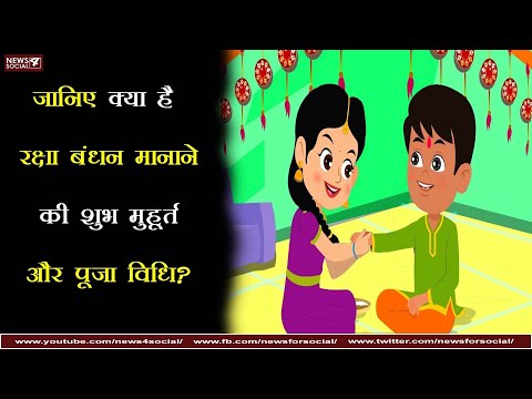 जानिए क्या है रक्षा बंधन मानाने की शुभ मुहूर्त और पूजा विधि? Know about Raksha Bandhan celebration