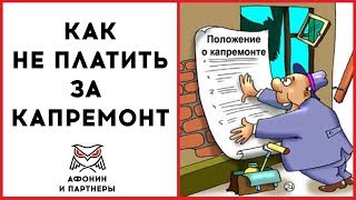 Как не платить за капремонт. Законно в 2018 Как не платить за капремонт. Законно в 2018