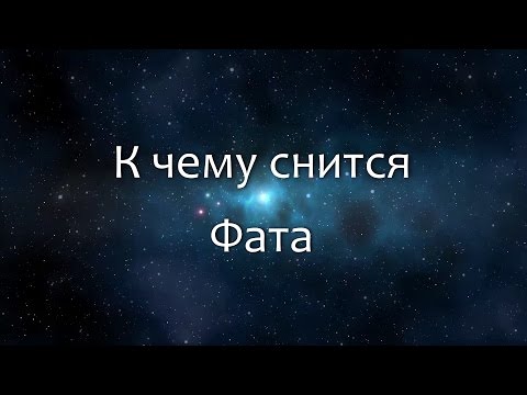 К чему снится Фата (Сонник, Толкование снов)