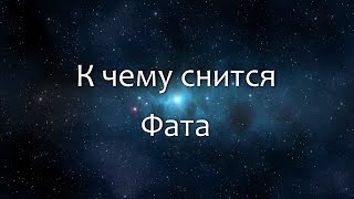 К чему снится Фата (Сонник, Толкование снов)