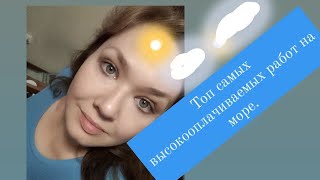 Где на море больше платят?/кем лучше работать/Море,сезонная работа.