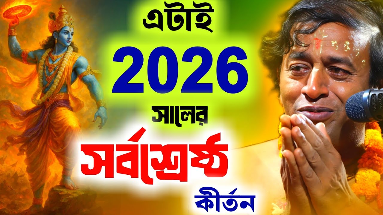 এটাই 2026 সালের সর্বশ্রেষ্ঠ কীর্তন প্রদীপ পাল [Pradip Pal Kirtan][Pradip Pal Kirtan 2026][New Kitten